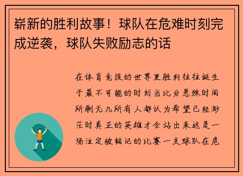 崭新的胜利故事！球队在危难时刻完成逆袭，球队失败励志的话