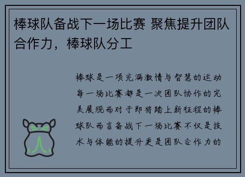 棒球队备战下一场比赛 聚焦提升团队合作力，棒球队分工