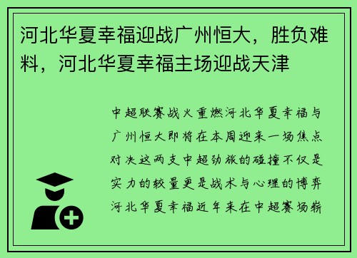 河北华夏幸福迎战广州恒大，胜负难料，河北华夏幸福主场迎战天津