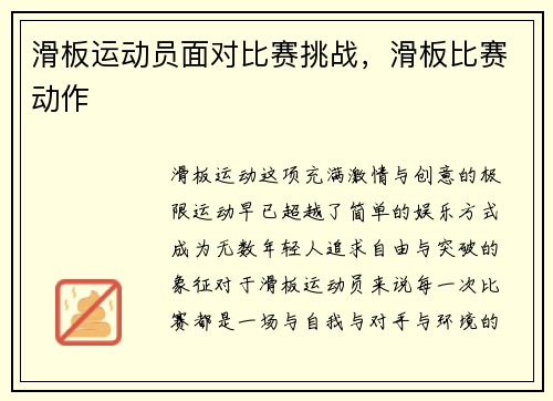 滑板运动员面对比赛挑战，滑板比赛动作