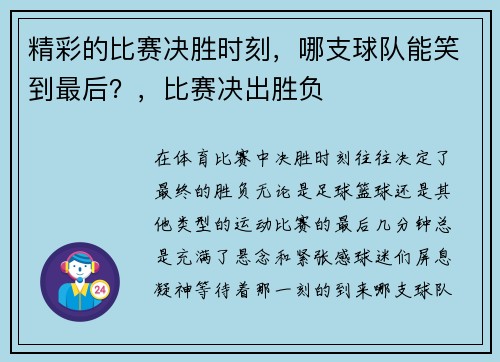 精彩的比赛决胜时刻，哪支球队能笑到最后？，比赛决出胜负