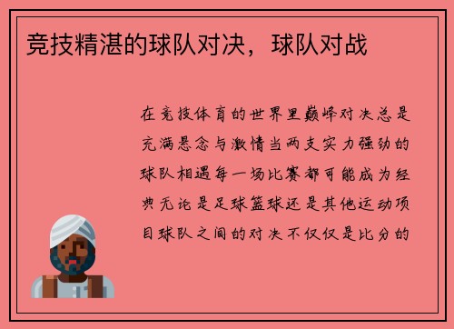 竞技精湛的球队对决，球队对战