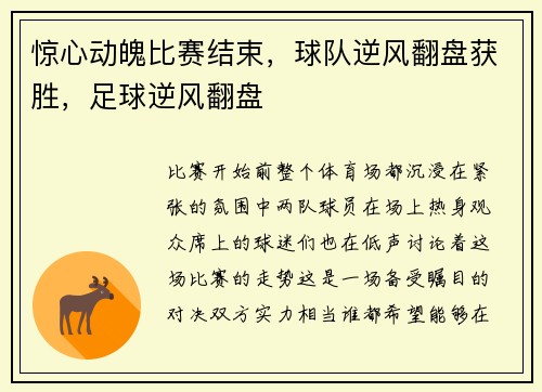 惊心动魄比赛结束，球队逆风翻盘获胜，足球逆风翻盘