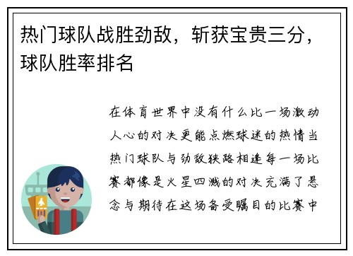 热门球队战胜劲敌，斩获宝贵三分，球队胜率排名