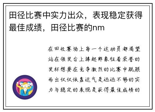田径比赛中实力出众，表现稳定获得最佳成绩，田径比赛的nm