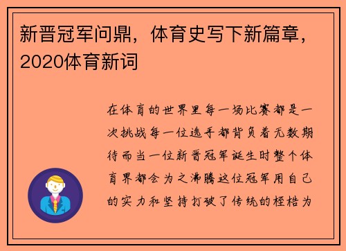 新晋冠军问鼎，体育史写下新篇章，2020体育新词