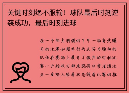 关键时刻绝不服输！球队最后时刻逆袭成功，最后时刻进球