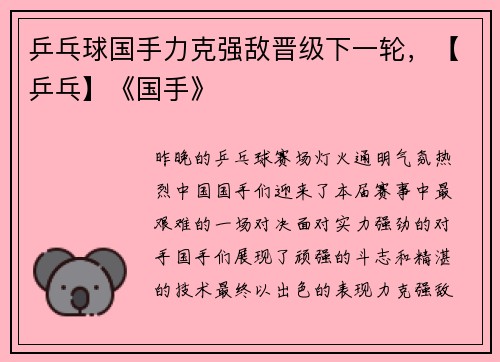 乒乓球国手力克强敌晋级下一轮，【乒乓】《国手》