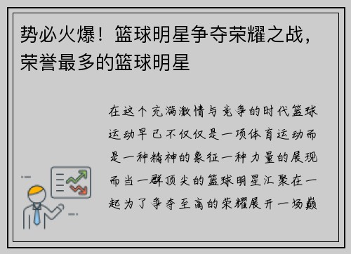 势必火爆！篮球明星争夺荣耀之战，荣誉最多的篮球明星