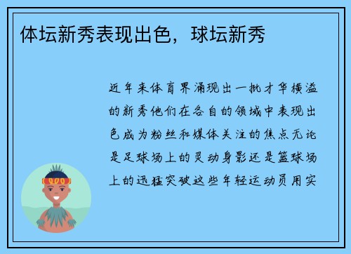 体坛新秀表现出色，球坛新秀