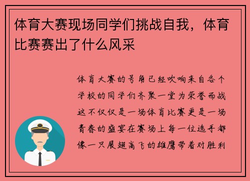 体育大赛现场同学们挑战自我，体育比赛赛出了什么风采