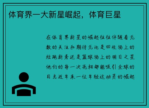 体育界一大新星崛起，体育巨星