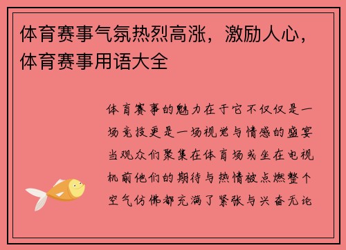体育赛事气氛热烈高涨，激励人心，体育赛事用语大全