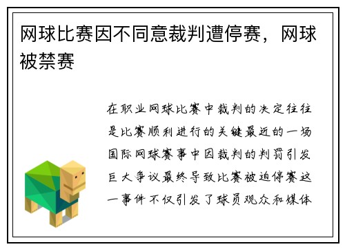 网球比赛因不同意裁判遭停赛，网球被禁赛
