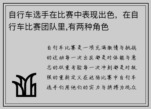 自行车选手在比赛中表现出色，在自行车比赛团队里,有两种角色