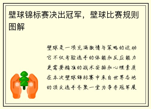 壁球锦标赛决出冠军，壁球比赛规则图解