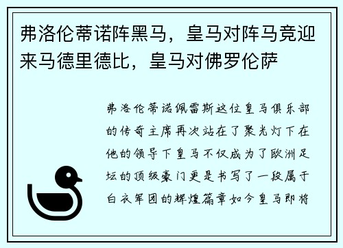 弗洛伦蒂诺阵黑马，皇马对阵马竞迎来马德里德比，皇马对佛罗伦萨