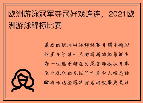 欧洲游泳冠军夺冠好戏连连，2021欧洲游泳锦标比赛