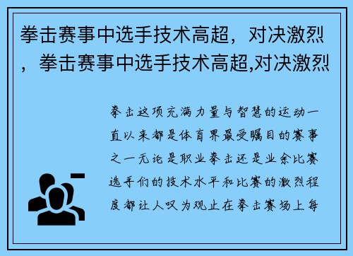 拳击赛事中选手技术高超，对决激烈，拳击赛事中选手技术高超,对决激烈吗