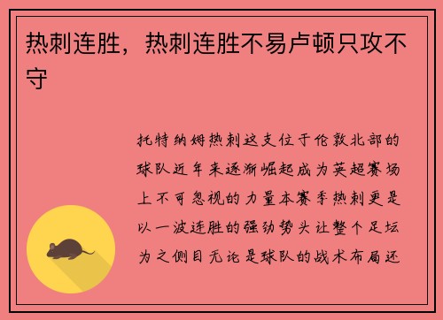 热刺连胜，热刺连胜不易卢顿只攻不守