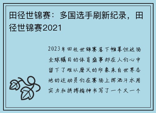 田径世锦赛：多国选手刷新纪录，田径世锦赛2021