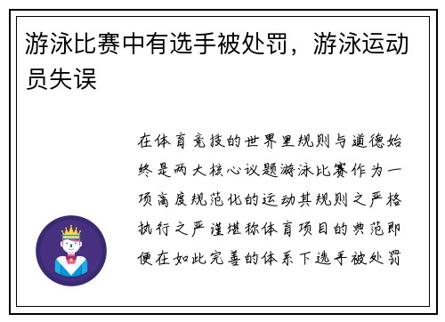 游泳比赛中有选手被处罚，游泳运动员失误