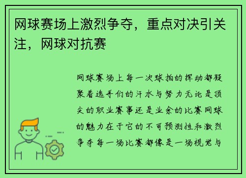 网球赛场上激烈争夺，重点对决引关注，网球对抗赛