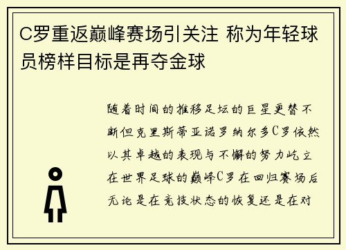 C罗重返巅峰赛场引关注 称为年轻球员榜样目标是再夺金球