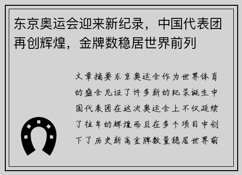 东京奥运会迎来新纪录，中国代表团再创辉煌，金牌数稳居世界前列
