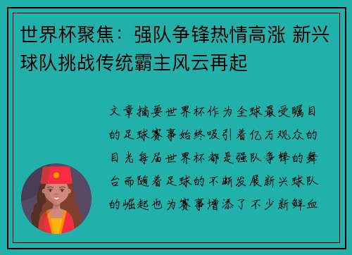 世界杯聚焦：强队争锋热情高涨 新兴球队挑战传统霸主风云再起