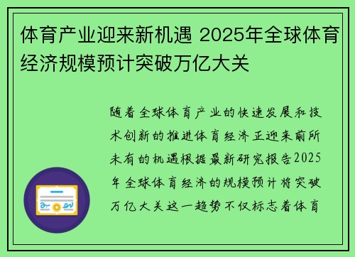 体育产业迎来新机遇 2025年全球体育经济规模预计突破万亿大关