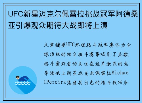 UFC新星迈克尔佩雷拉挑战冠军阿德桑亚引爆观众期待大战即将上演