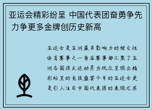 亚运会精彩纷呈 中国代表团奋勇争先 力争更多金牌创历史新高
