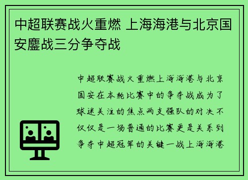中超联赛战火重燃 上海海港与北京国安鏖战三分争夺战