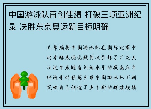 中国游泳队再创佳绩 打破三项亚洲纪录 决胜东京奥运新目标明确