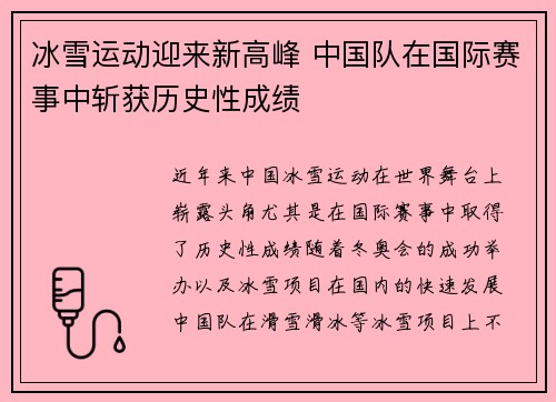 冰雪运动迎来新高峰 中国队在国际赛事中斩获历史性成绩