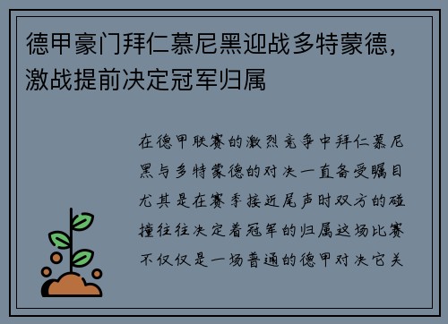 德甲豪门拜仁慕尼黑迎战多特蒙德，激战提前决定冠军归属