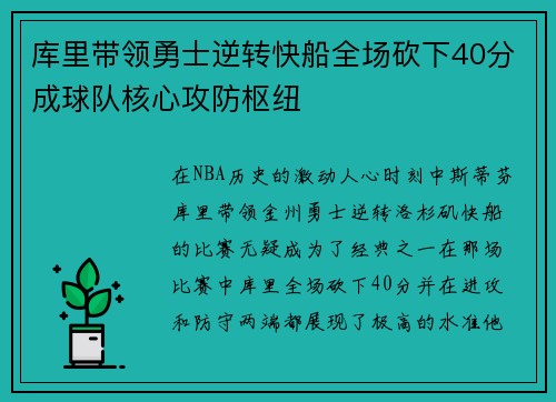 库里带领勇士逆转快船全场砍下40分成球队核心攻防枢纽