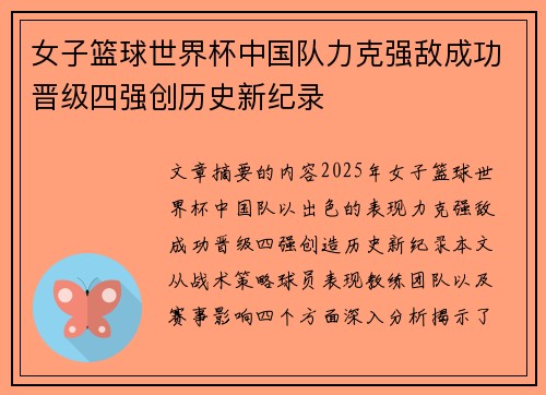 女子篮球世界杯中国队力克强敌成功晋级四强创历史新纪录