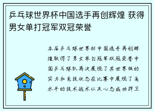 乒乓球世界杯中国选手再创辉煌 获得男女单打冠军双冠荣誉