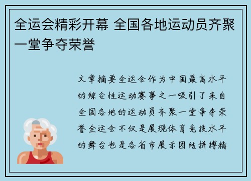 全运会精彩开幕 全国各地运动员齐聚一堂争夺荣誉