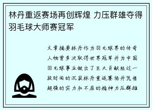 林丹重返赛场再创辉煌 力压群雄夺得羽毛球大师赛冠军