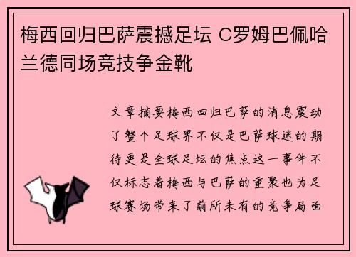 梅西回归巴萨震撼足坛 C罗姆巴佩哈兰德同场竞技争金靴