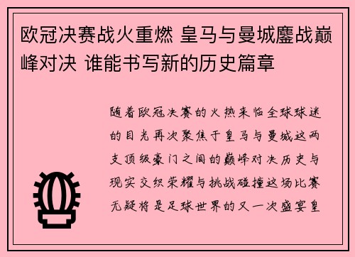 欧冠决赛战火重燃 皇马与曼城鏖战巅峰对决 谁能书写新的历史篇章