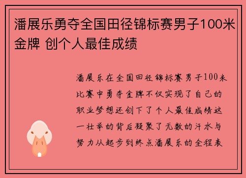 潘展乐勇夺全国田径锦标赛男子100米金牌 创个人最佳成绩