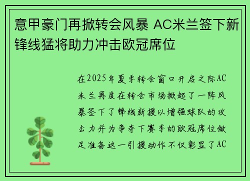 意甲豪门再掀转会风暴 AC米兰签下新锋线猛将助力冲击欧冠席位