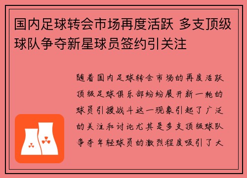 国内足球转会市场再度活跃 多支顶级球队争夺新星球员签约引关注