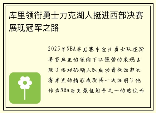 库里领衔勇士力克湖人挺进西部决赛展现冠军之路