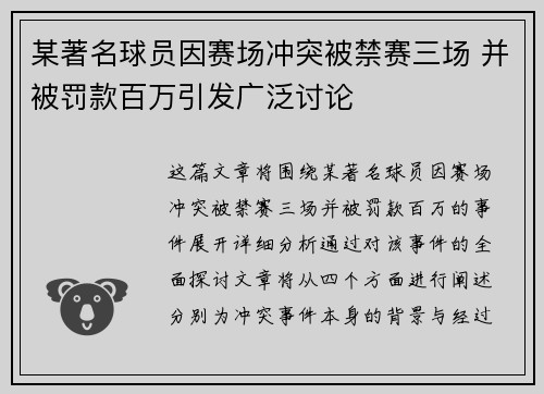 某著名球员因赛场冲突被禁赛三场 并被罚款百万引发广泛讨论