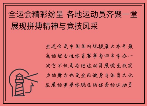 全运会精彩纷呈 各地运动员齐聚一堂 展现拼搏精神与竞技风采